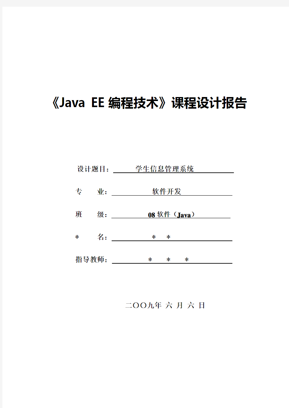 JavaEE课程设计(学生信息管理系统)