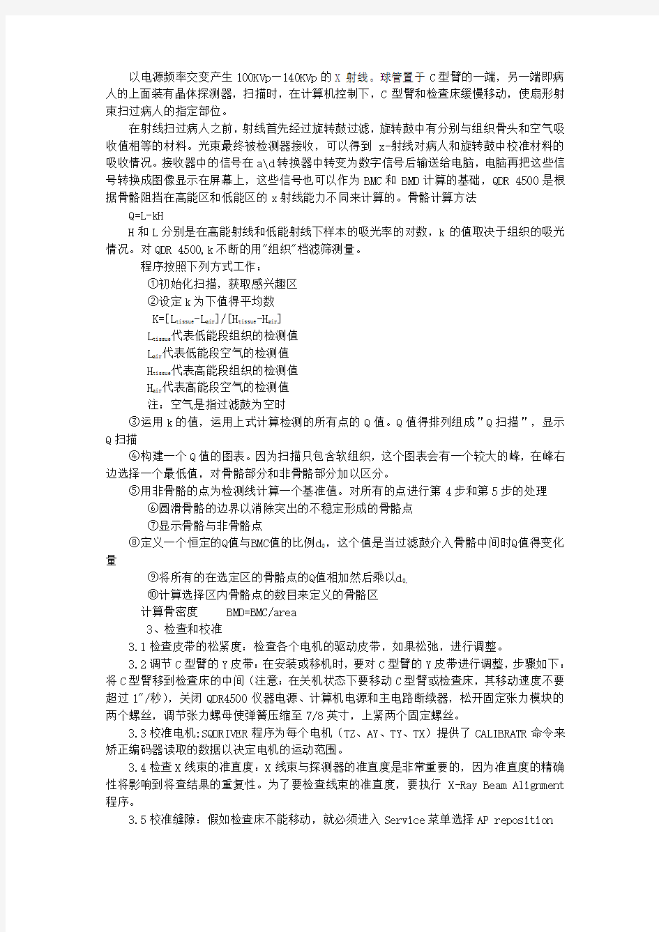 双能X线骨密度检查仪的工作原理及校准步骤