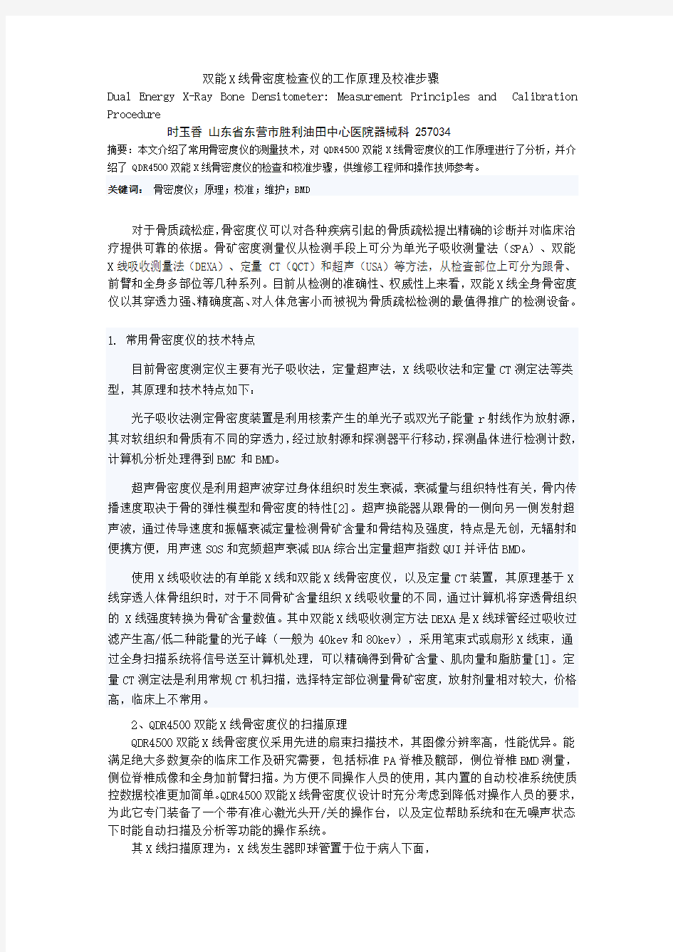 双能X线骨密度检查仪的工作原理及校准步骤