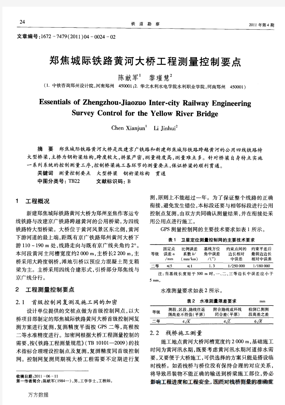 郑焦城际铁路黄河大桥工程测量控制要点