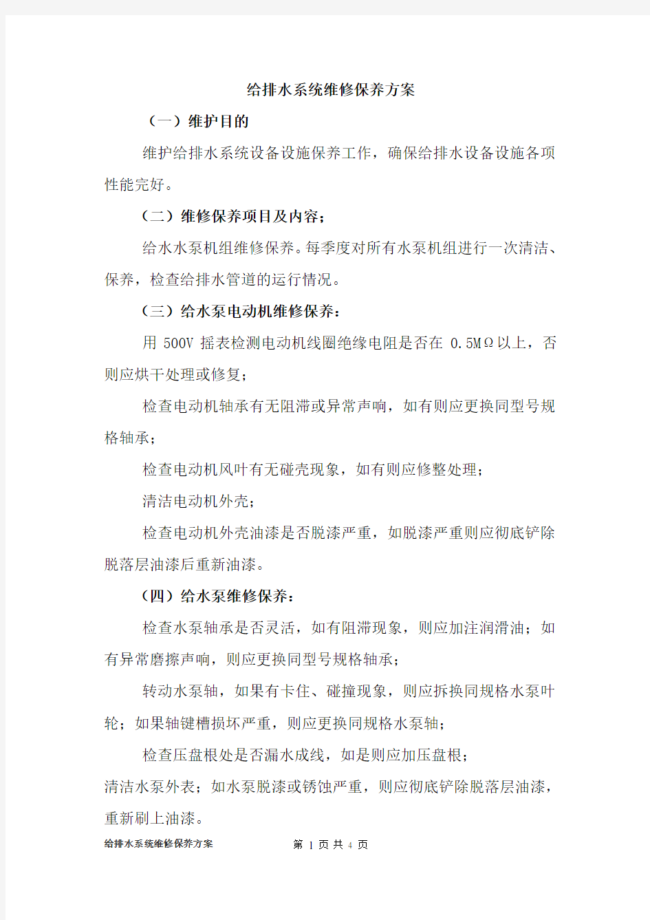 给排水系统维修保养方案