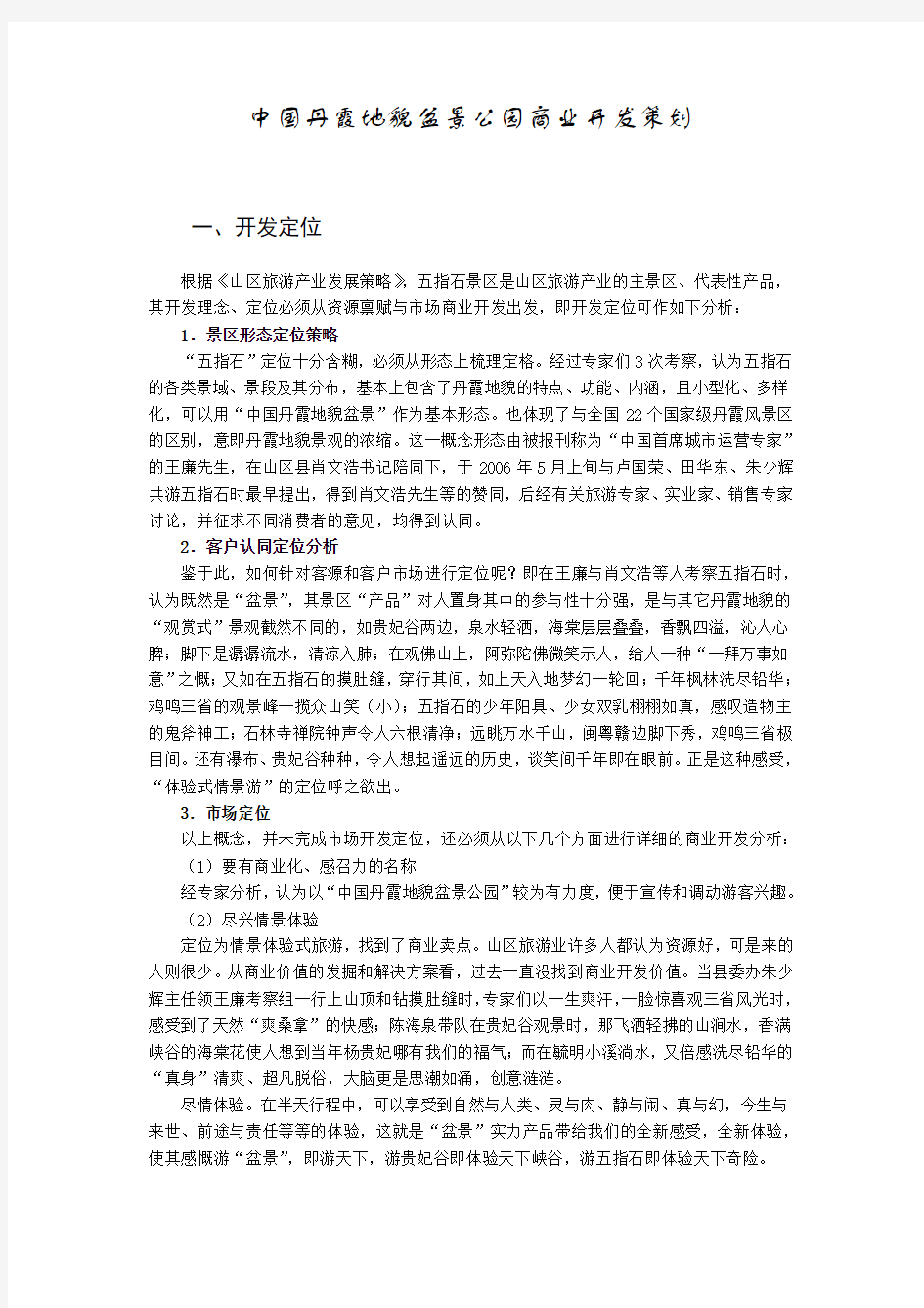 中国丹霞地貌盆景公园商业开发策划