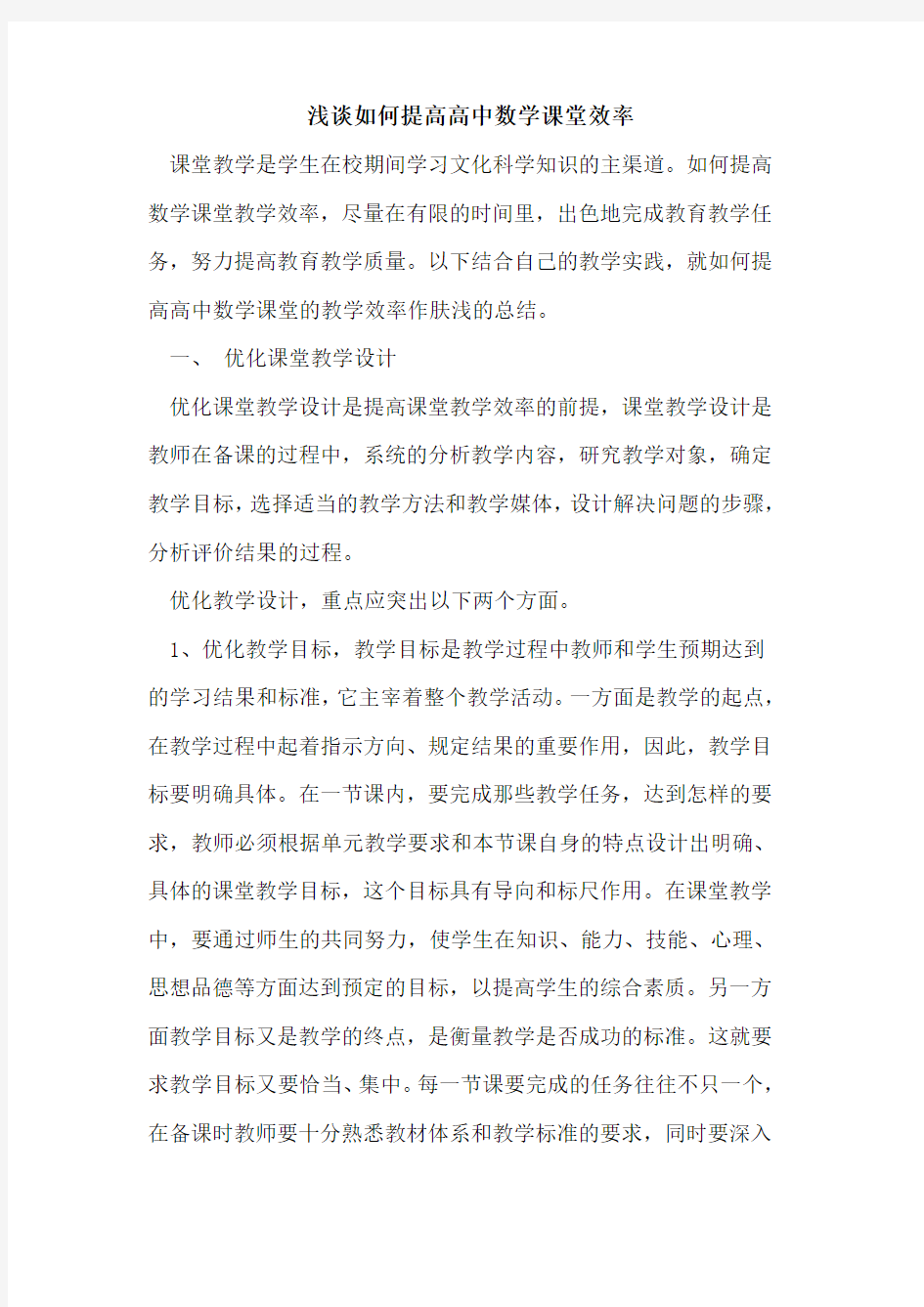 如何提高高中数学课堂效率