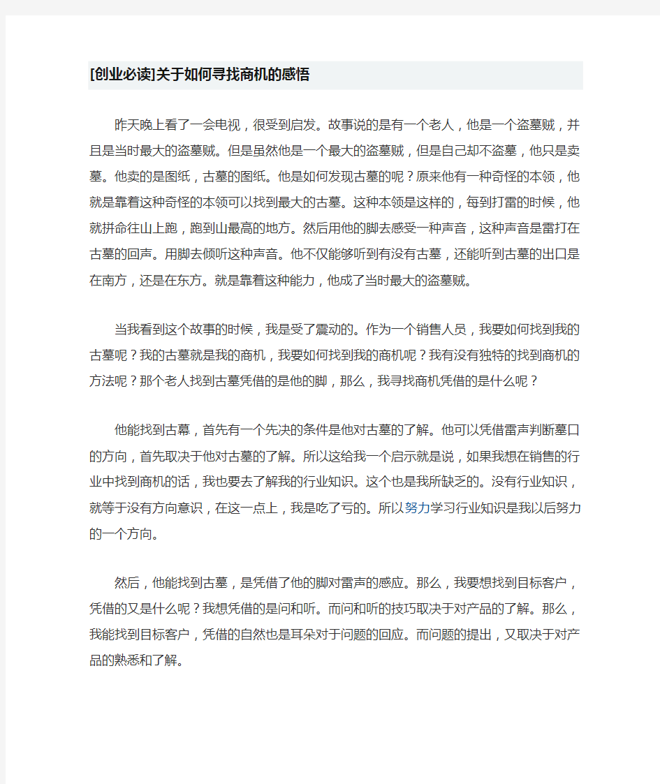 关于如何寻找商机的感悟