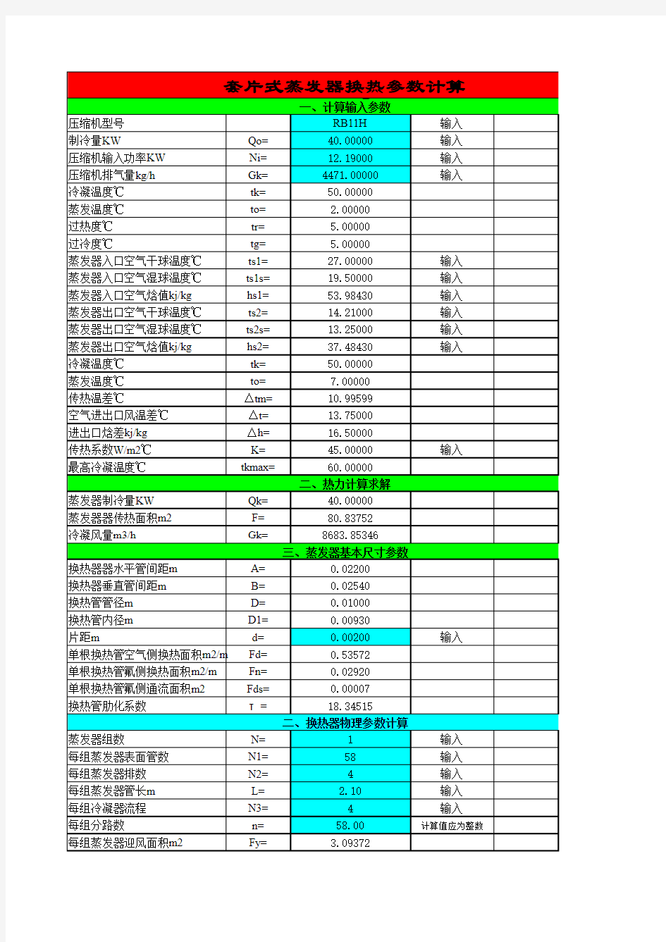 蒸发器冷凝器选型计算