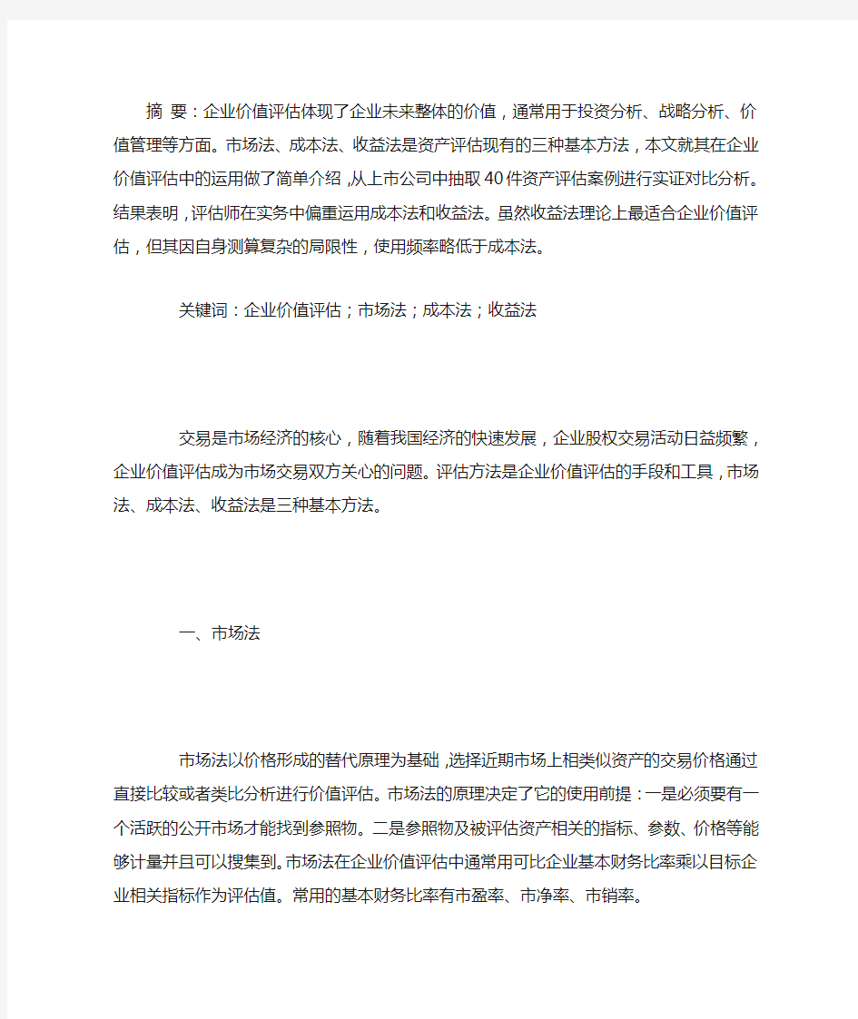 企业价值评估基本方法及比较