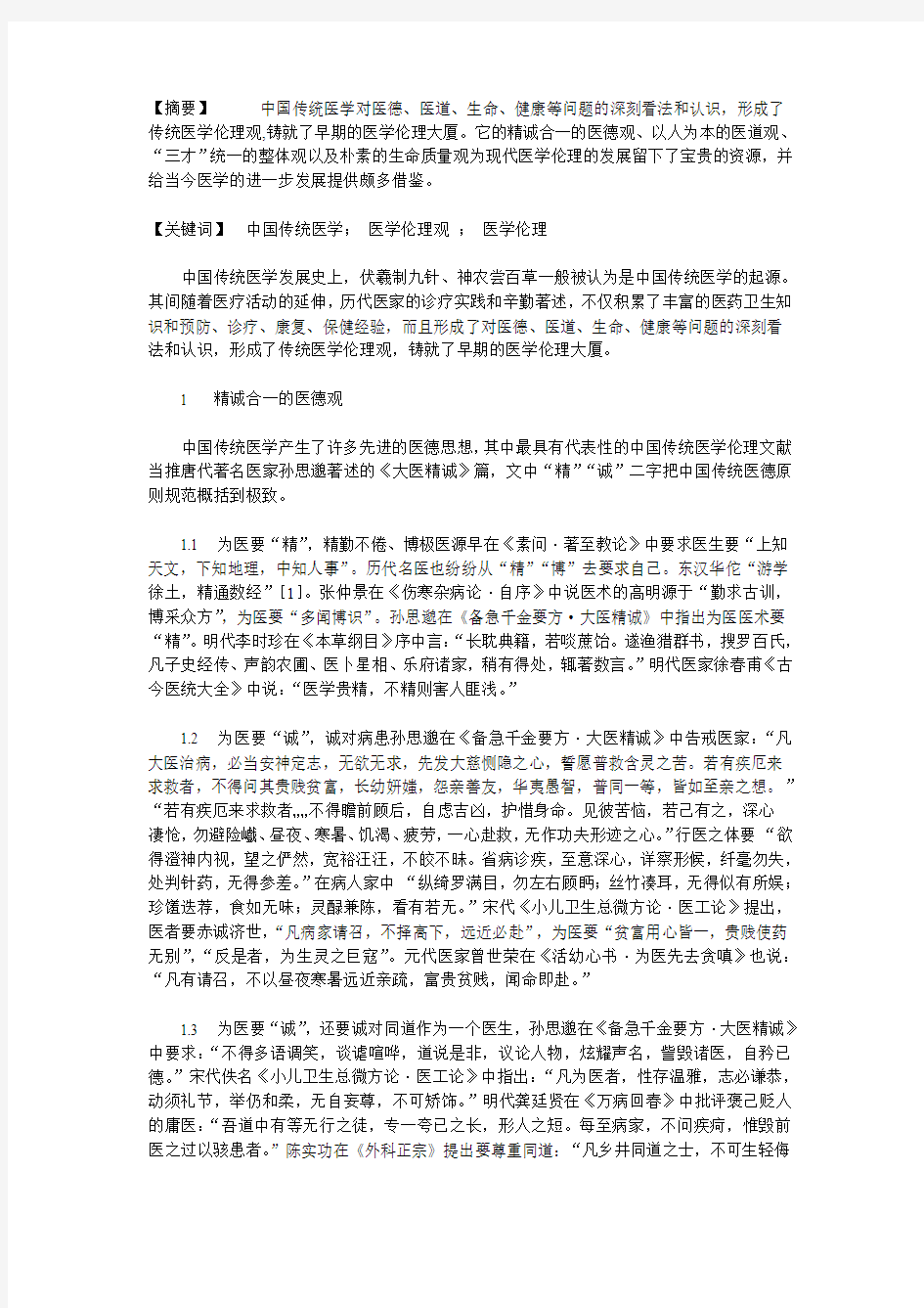 中国传统医学中的医学伦理观