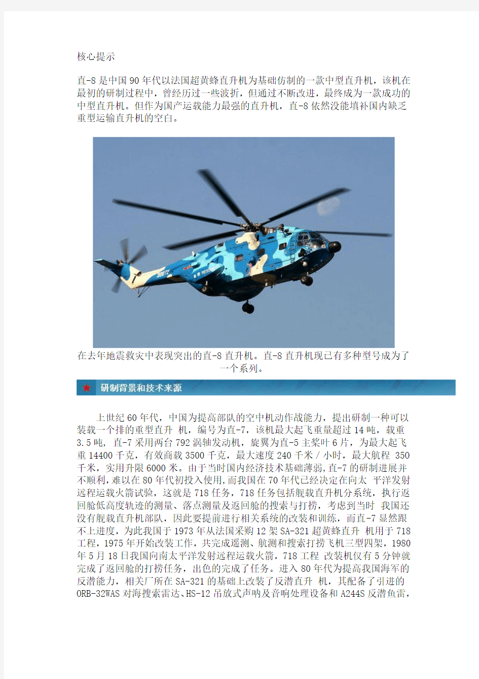 直-8直升机