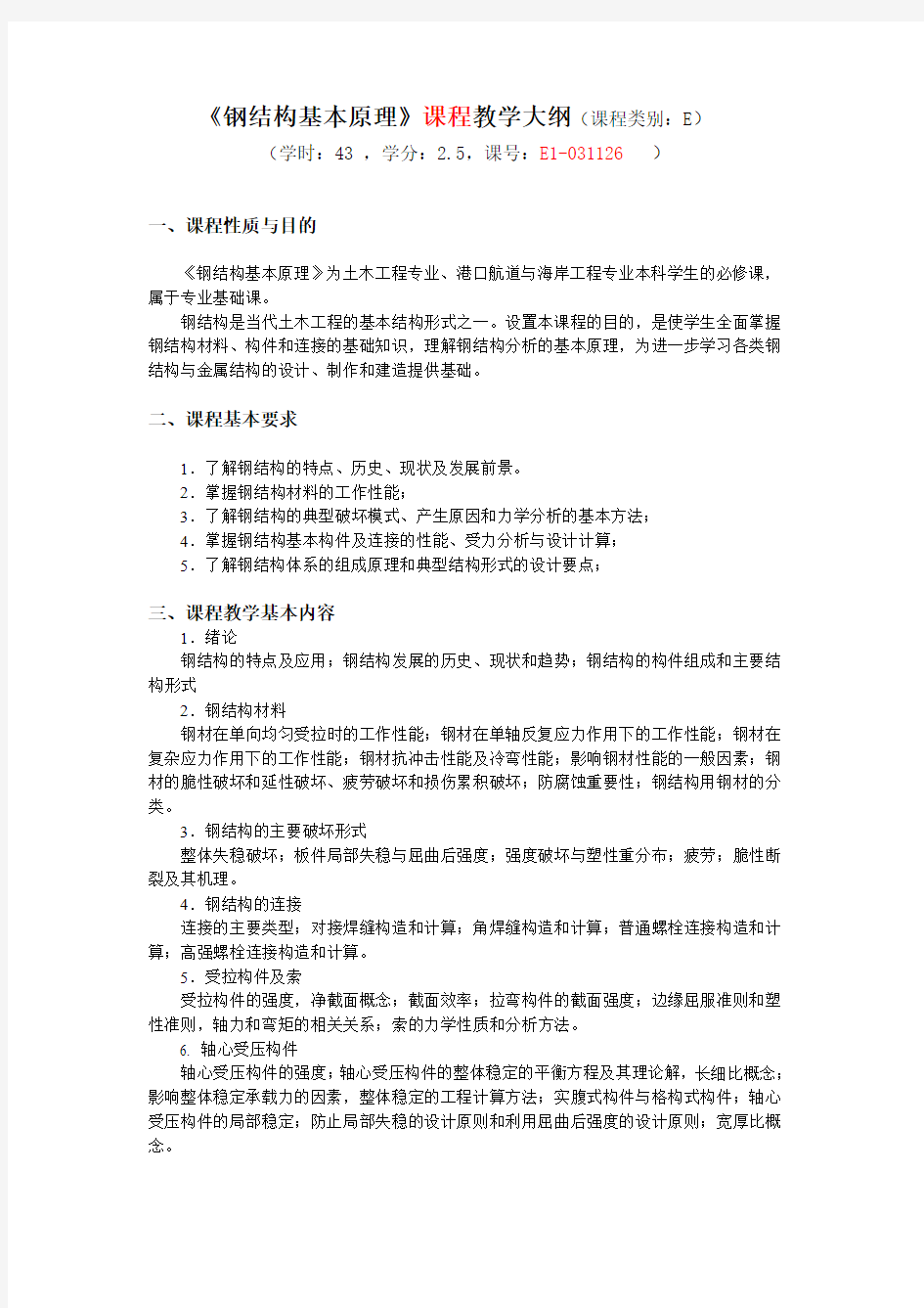 同济大学《钢结构基本原理》教学大纲(双语)