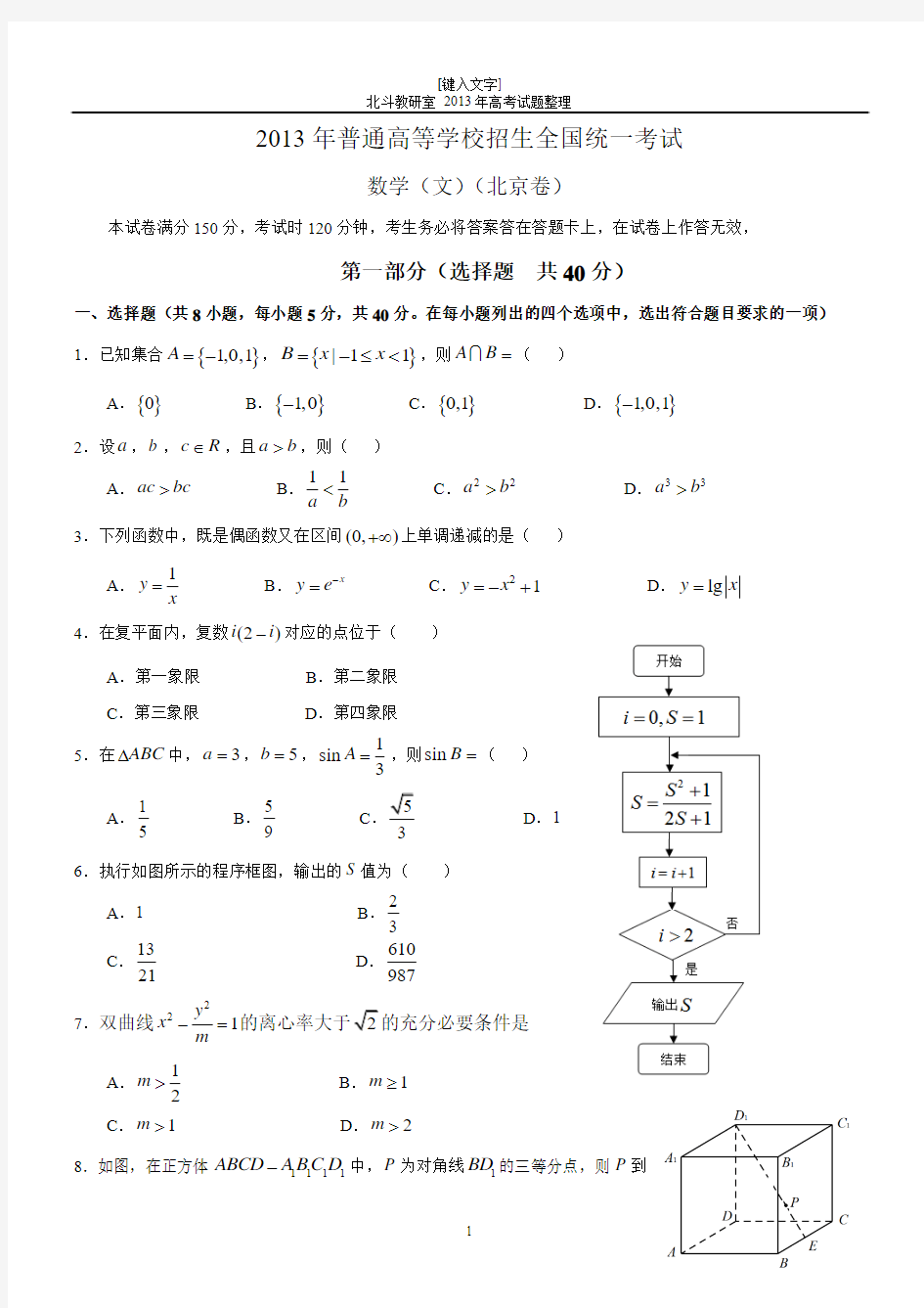 2013年北京高考文科数学试题及答案