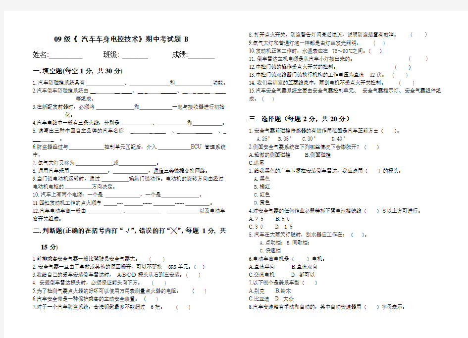 《汽车车身电控技术》考试题