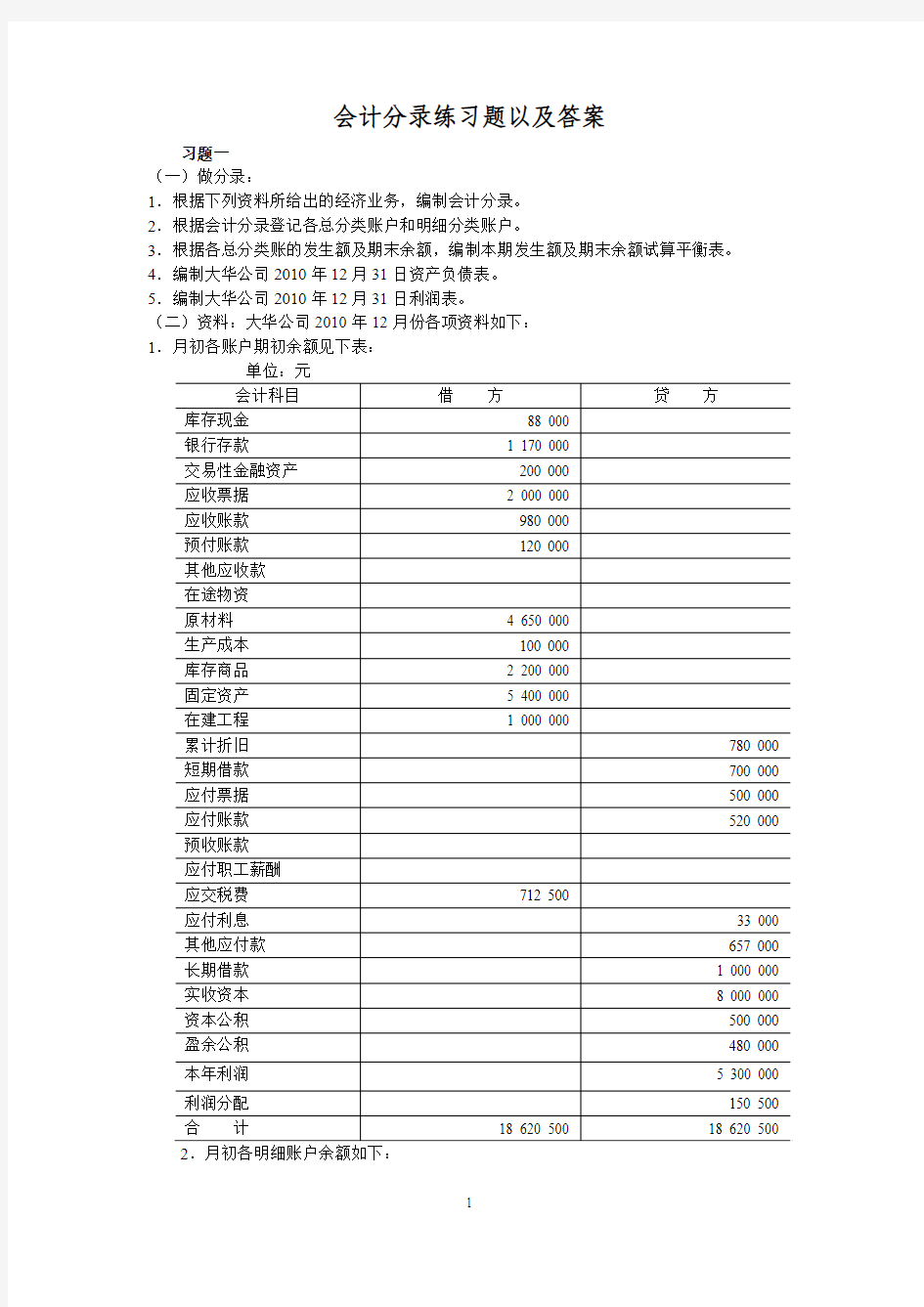 会计分录练习题以及答案