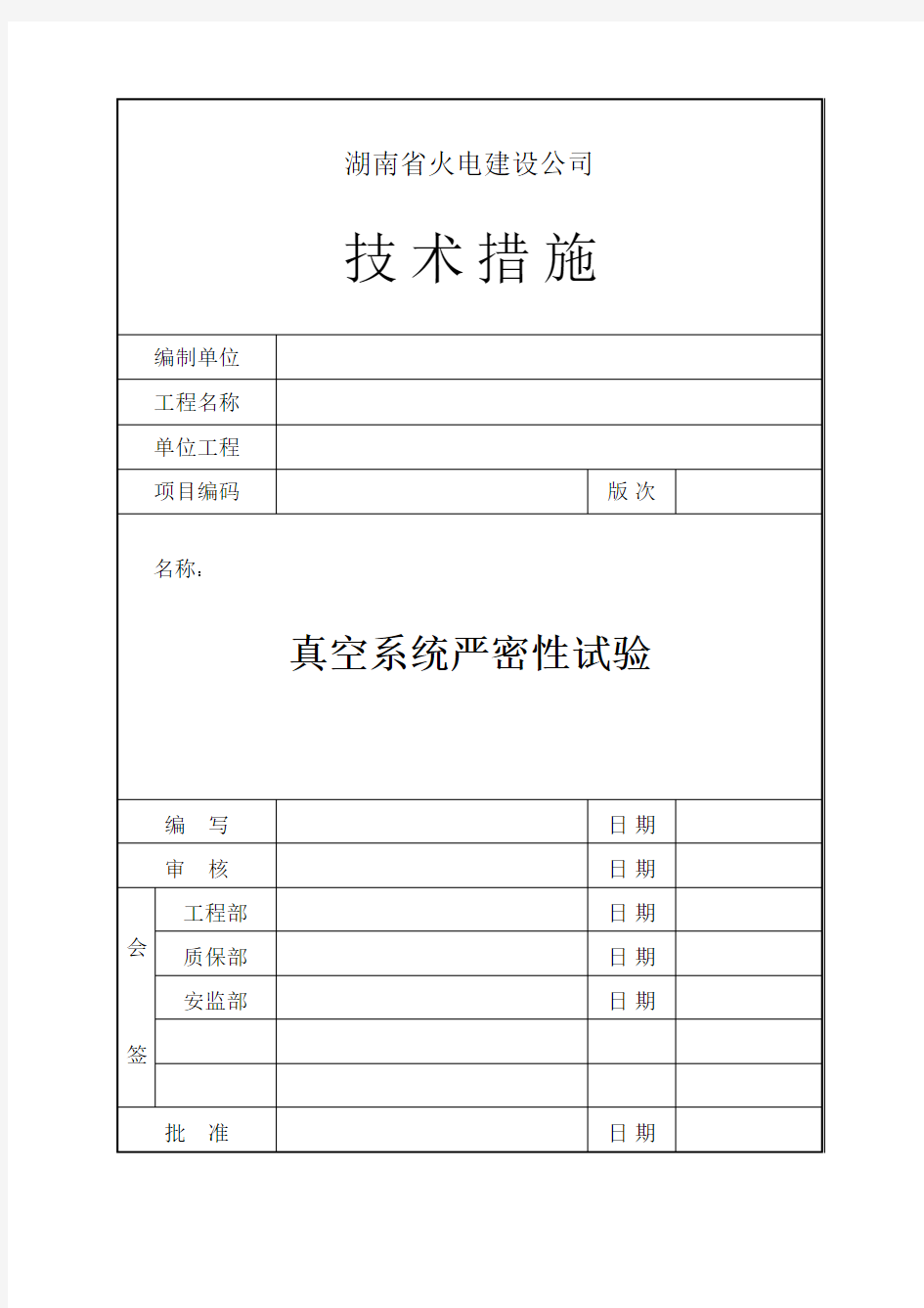 真空系统严密性(灌水)试验施工技术措施