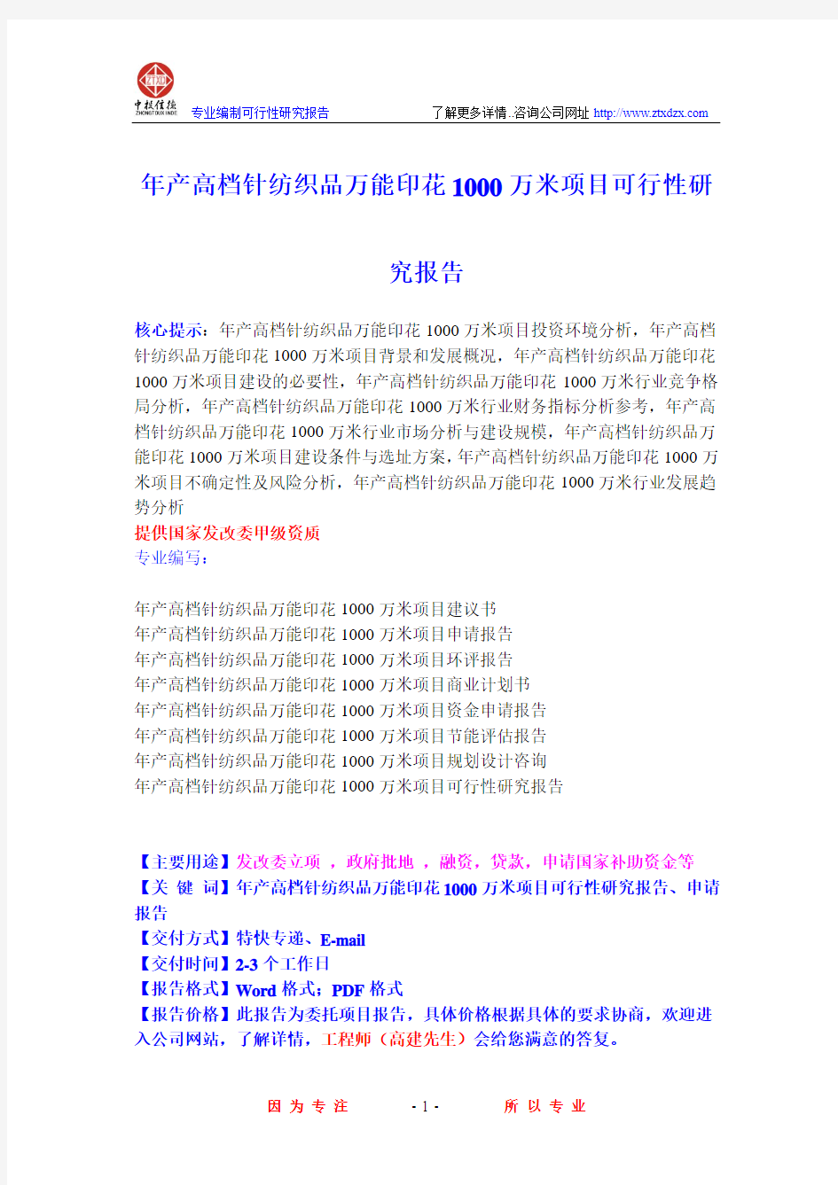 年产高档针纺织品万能印花1000万米项目可行性研究报告