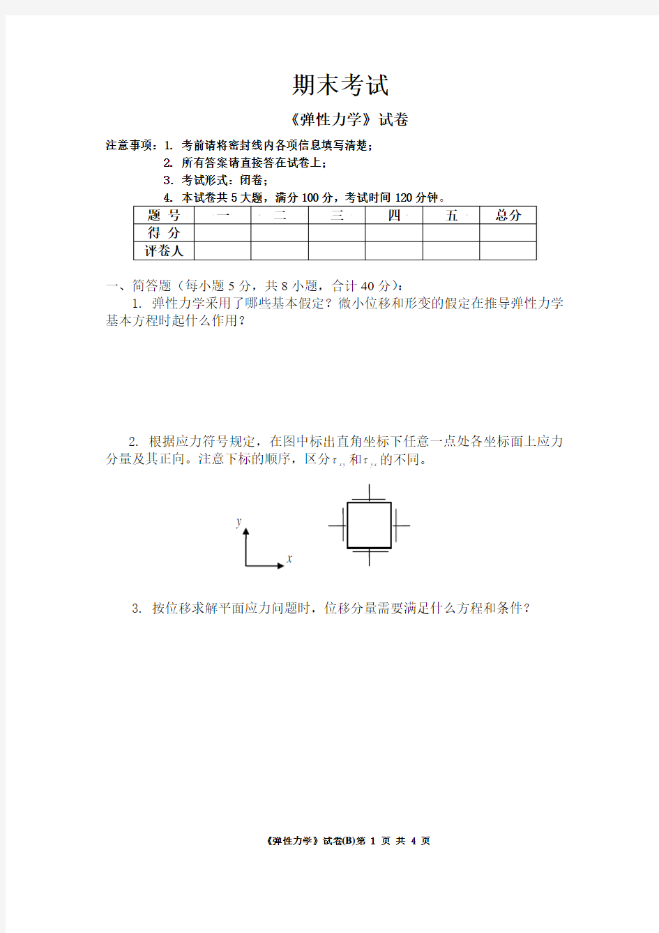 弹性力学期末试卷