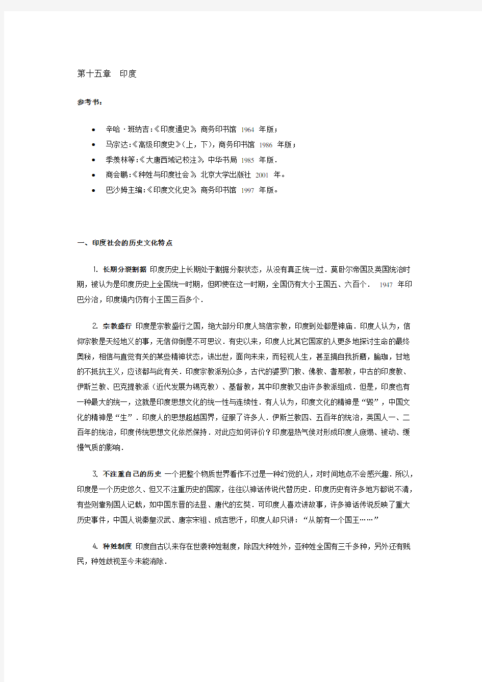 【历史课件】第15章 印度社会的历史文化特点