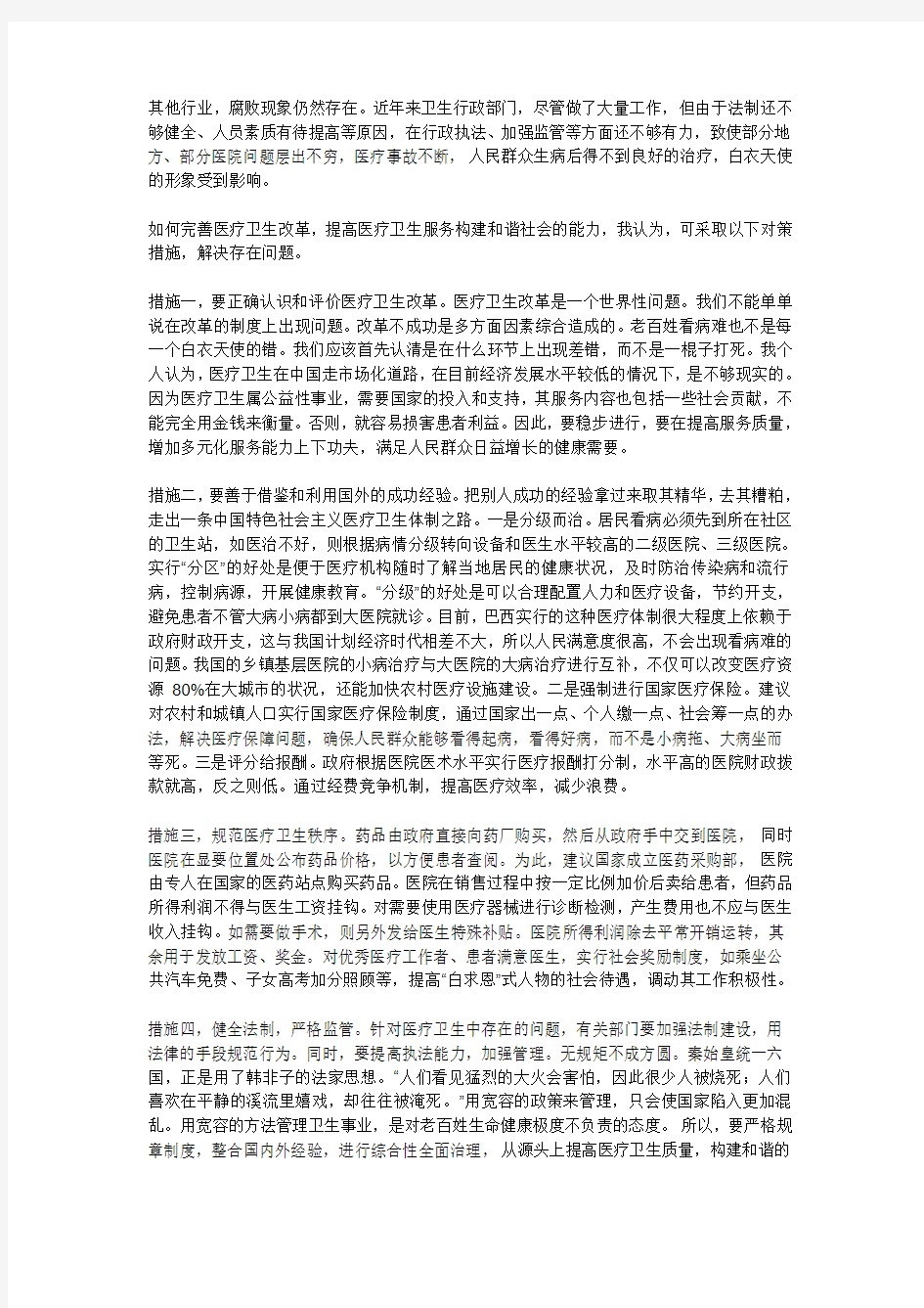 医疗卫生改革存在的问题及对策[1]