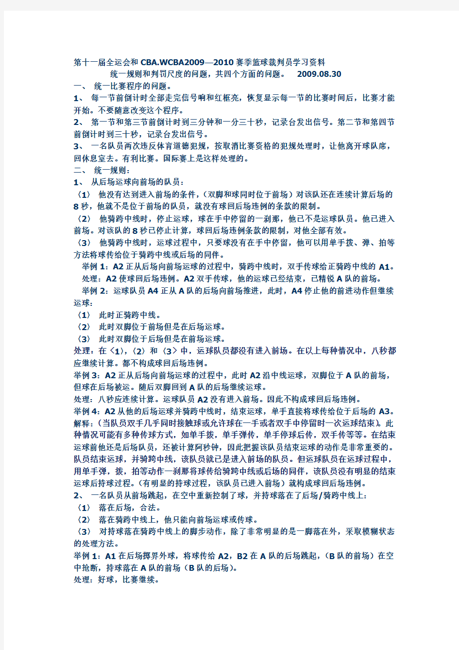 第十一届全运会和CBA.WCBA2009—2010赛季篮球裁判员学习资料