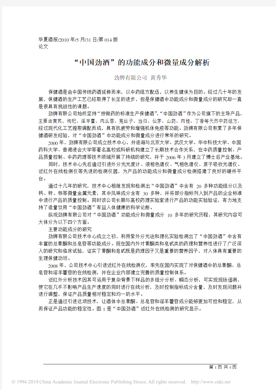 _中国劲酒_的功能成分和微量成分解析