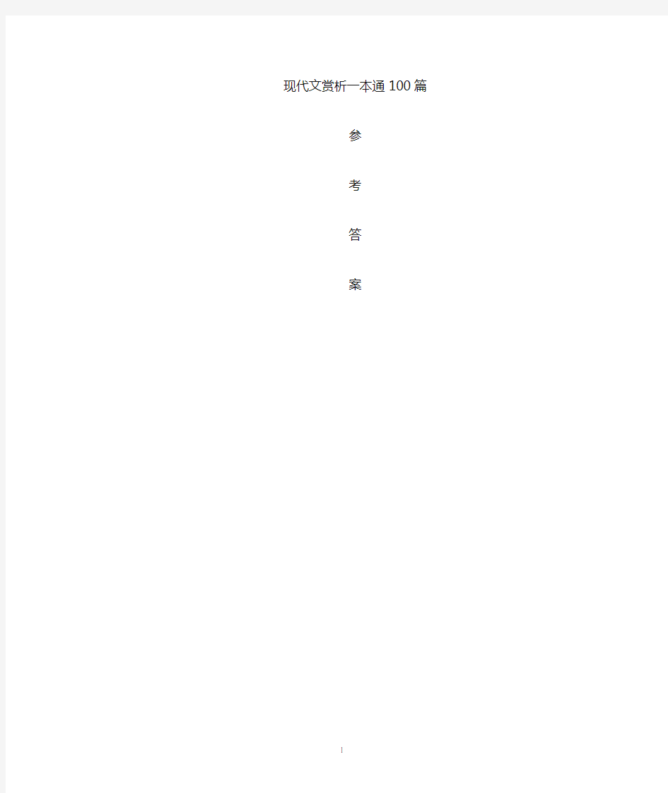 初中现代文赏析一本通答案可编辑稿