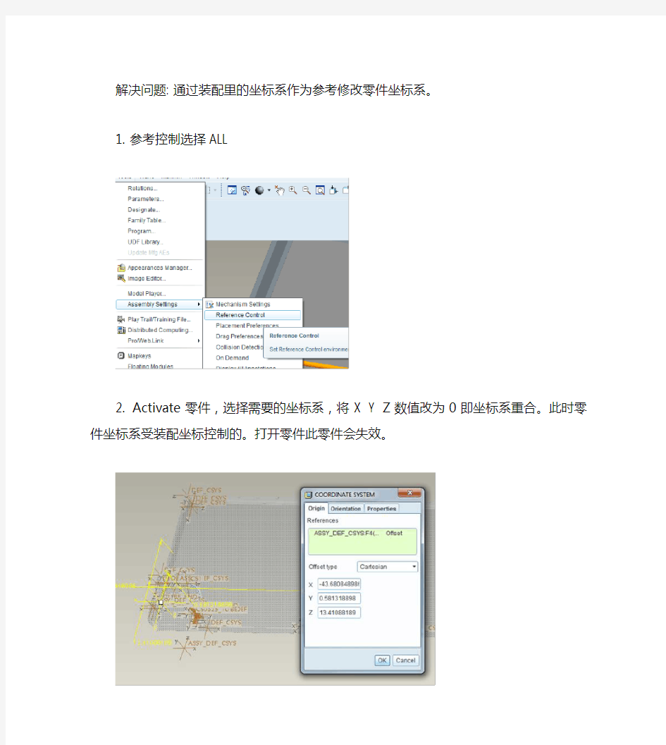 PROE装配里调整零件坐标系