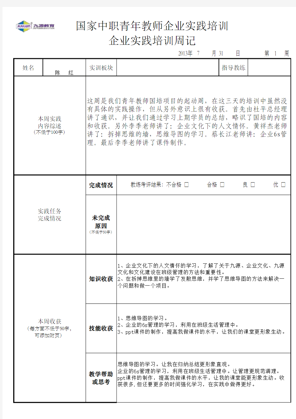 企业实践培训周记 1