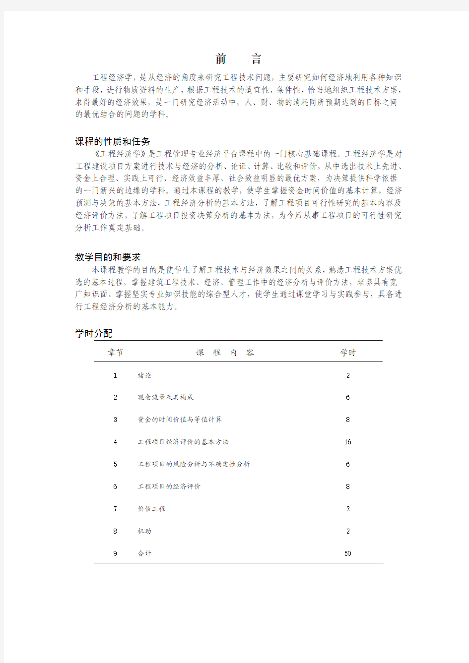 工程经济学讲义06级