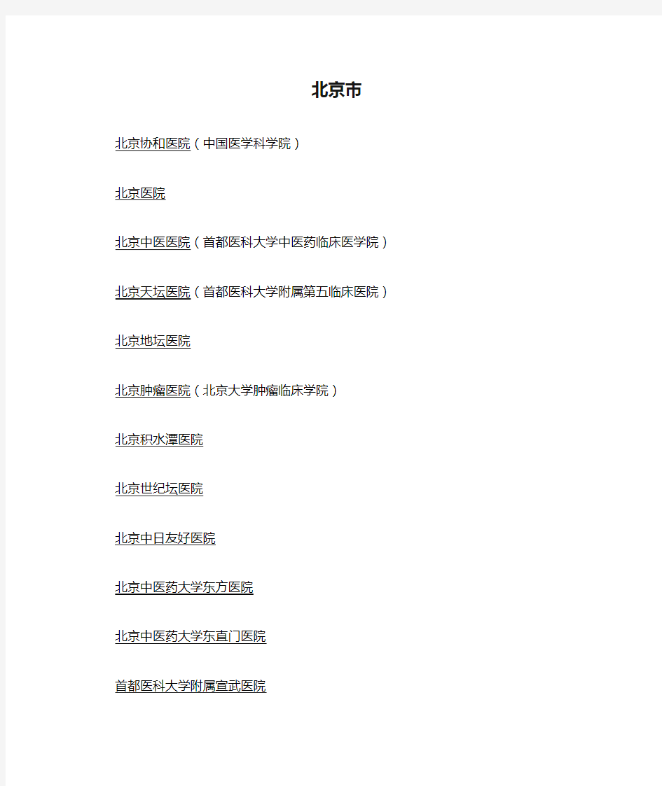 北京市三甲医院名单