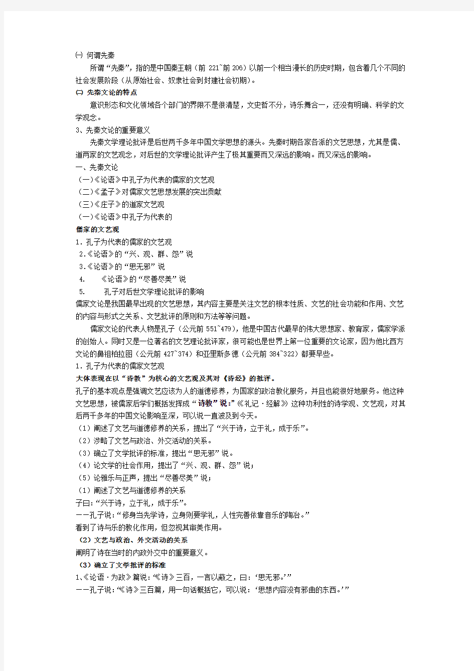 中国文学批评史(先秦两汉)1.ppt.Convertor
