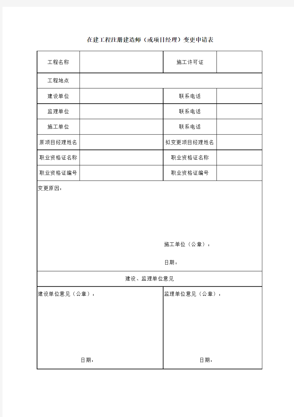 在建工程注册建造师(或项目经理)变更申请表