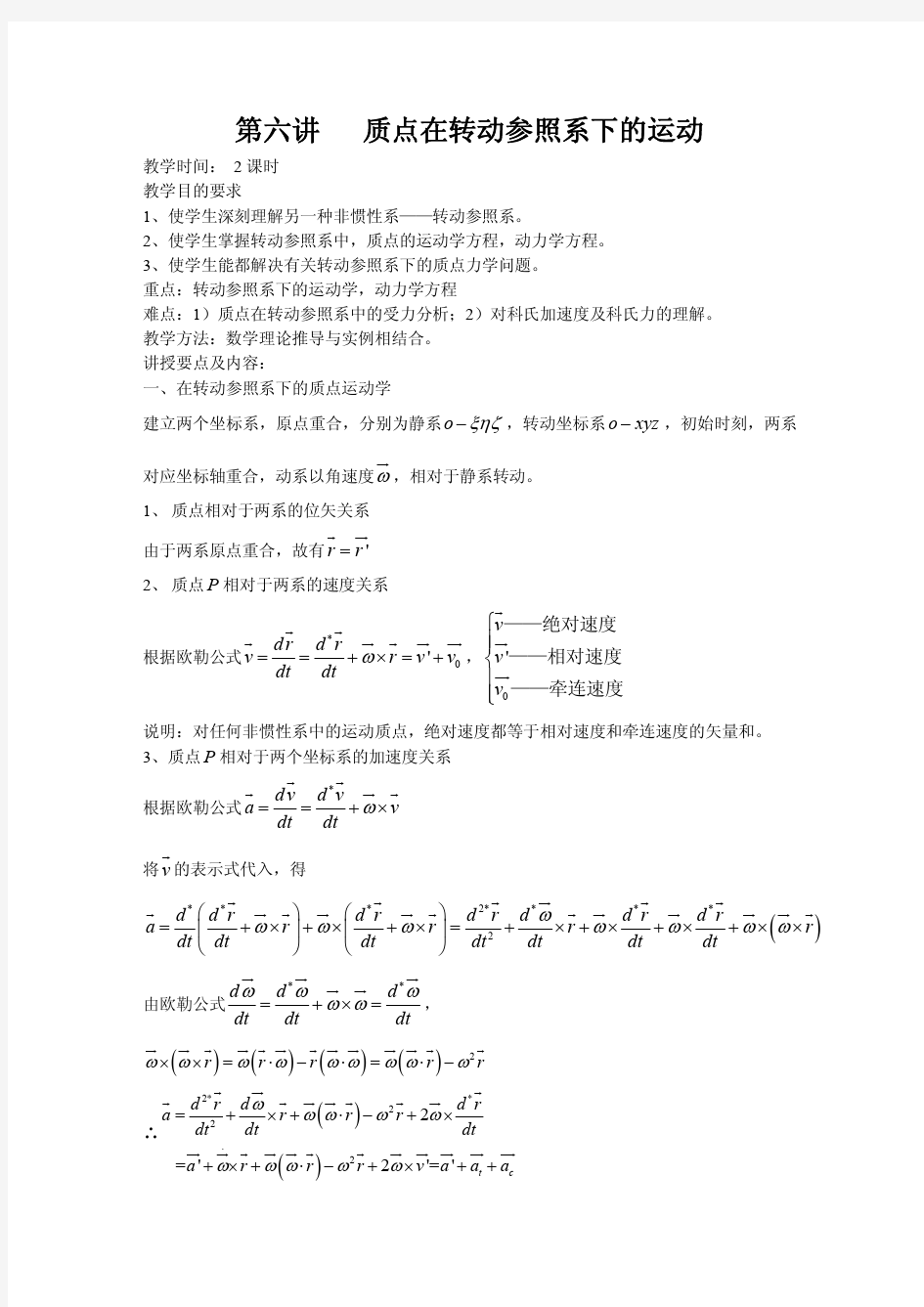 第六讲   质点在转动参照系下的运动