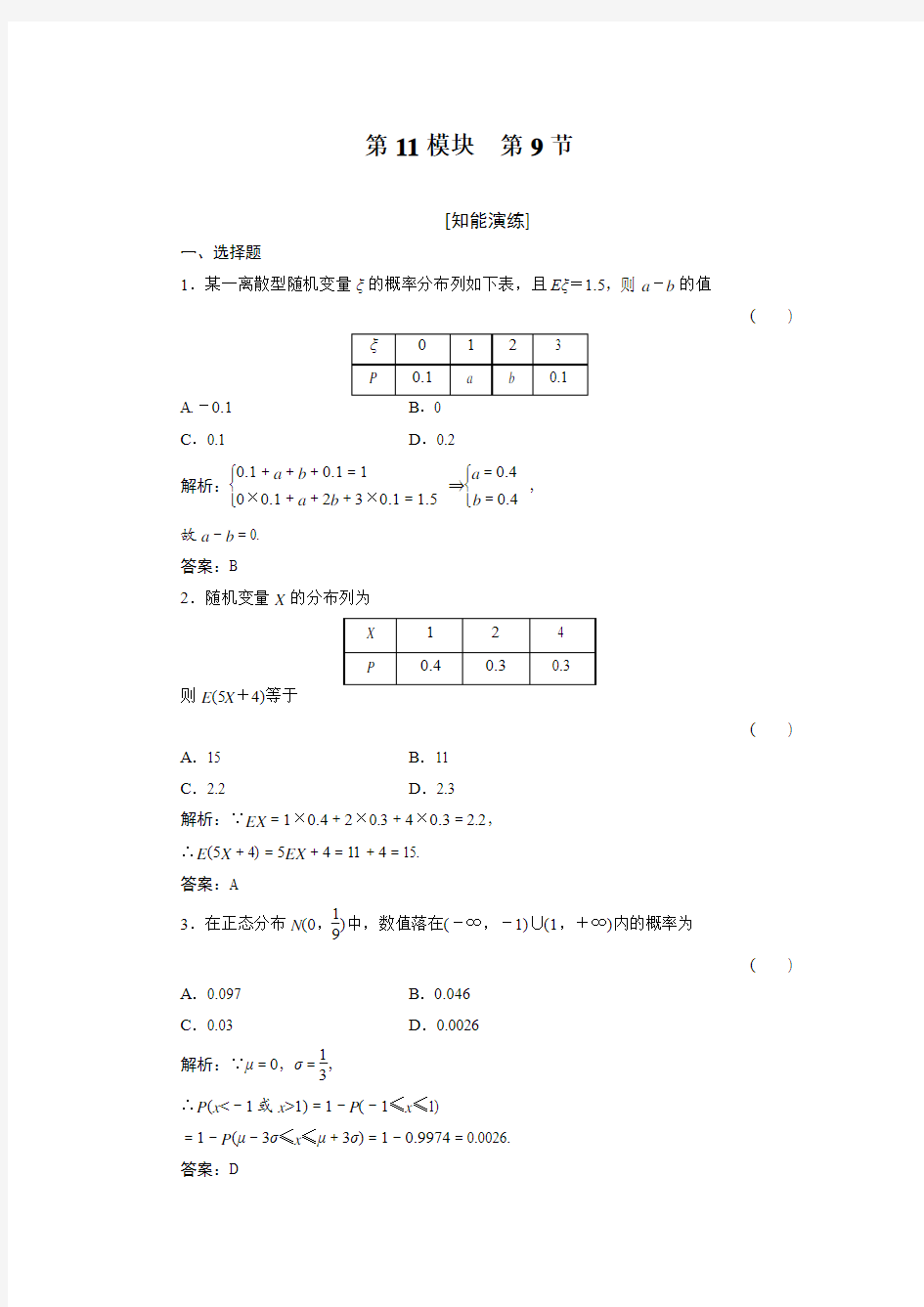 高一精选题库习题 数学11-9