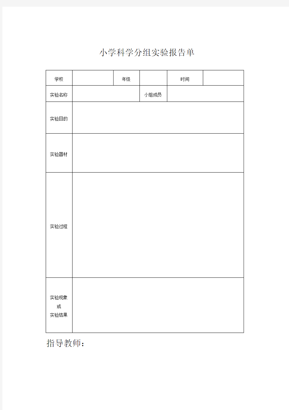 小学科学分组实验报告单