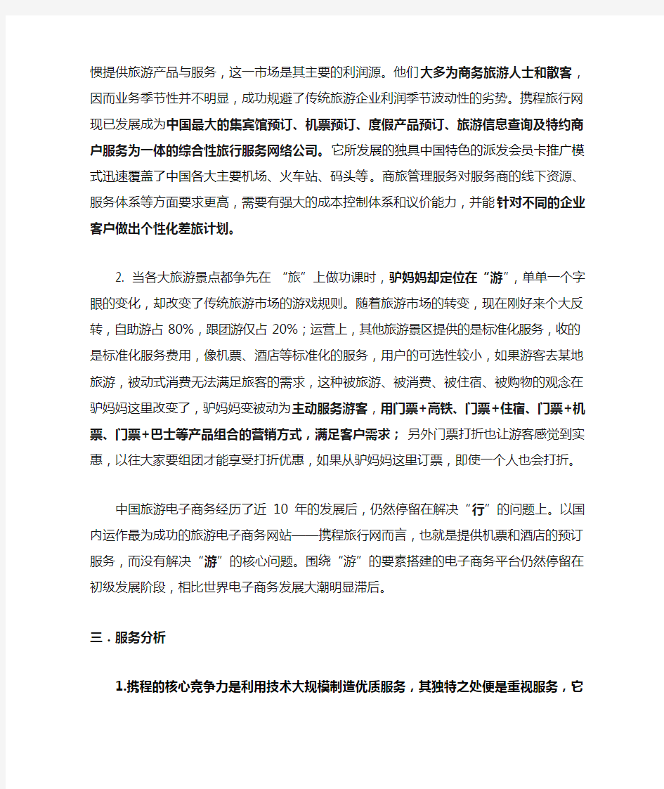 携程网与驴妈妈旅游网站的比较