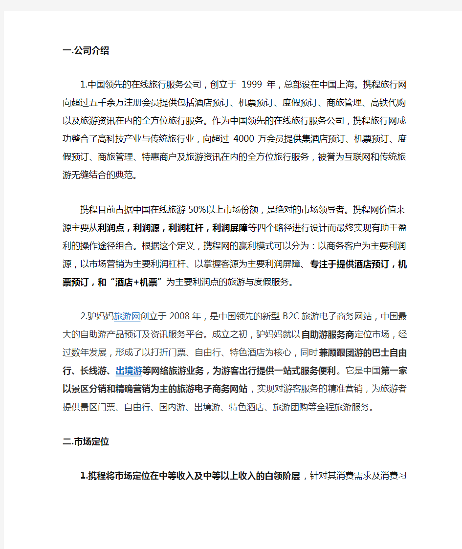 携程网与驴妈妈旅游网站的比较