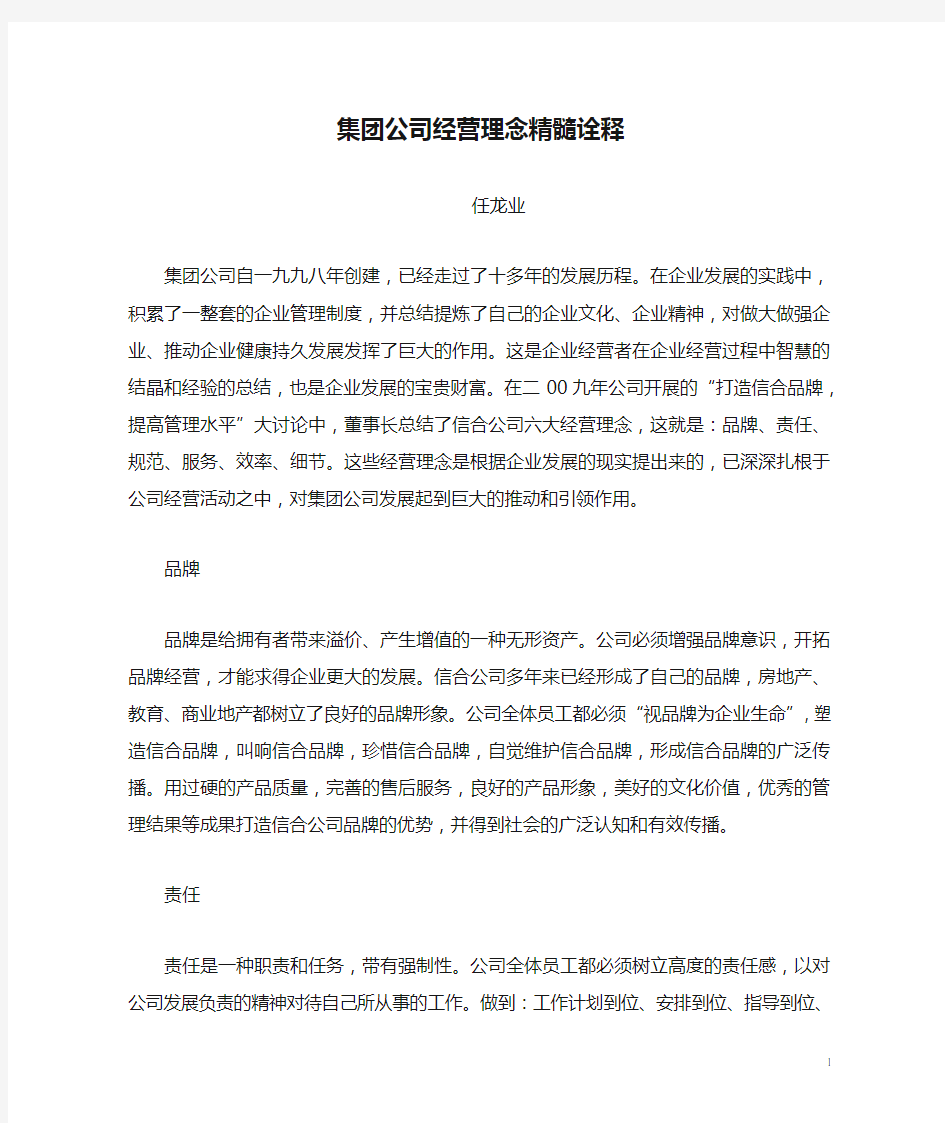 集团公司经营理念精髓诠释