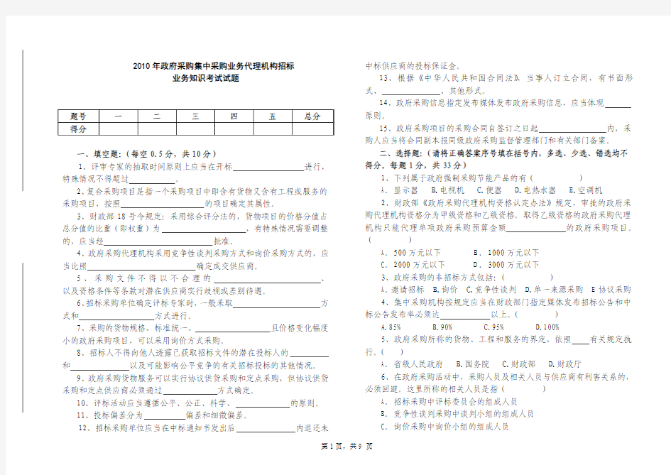 2010年政府采购集中采购业务代理机构招标考试试题(考生用题)