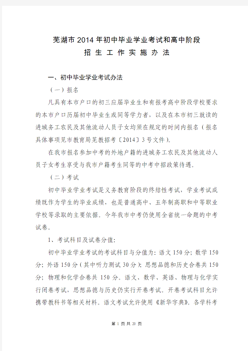 芜湖市2014年初中毕业学业考试和高中阶段招生工作实施办法