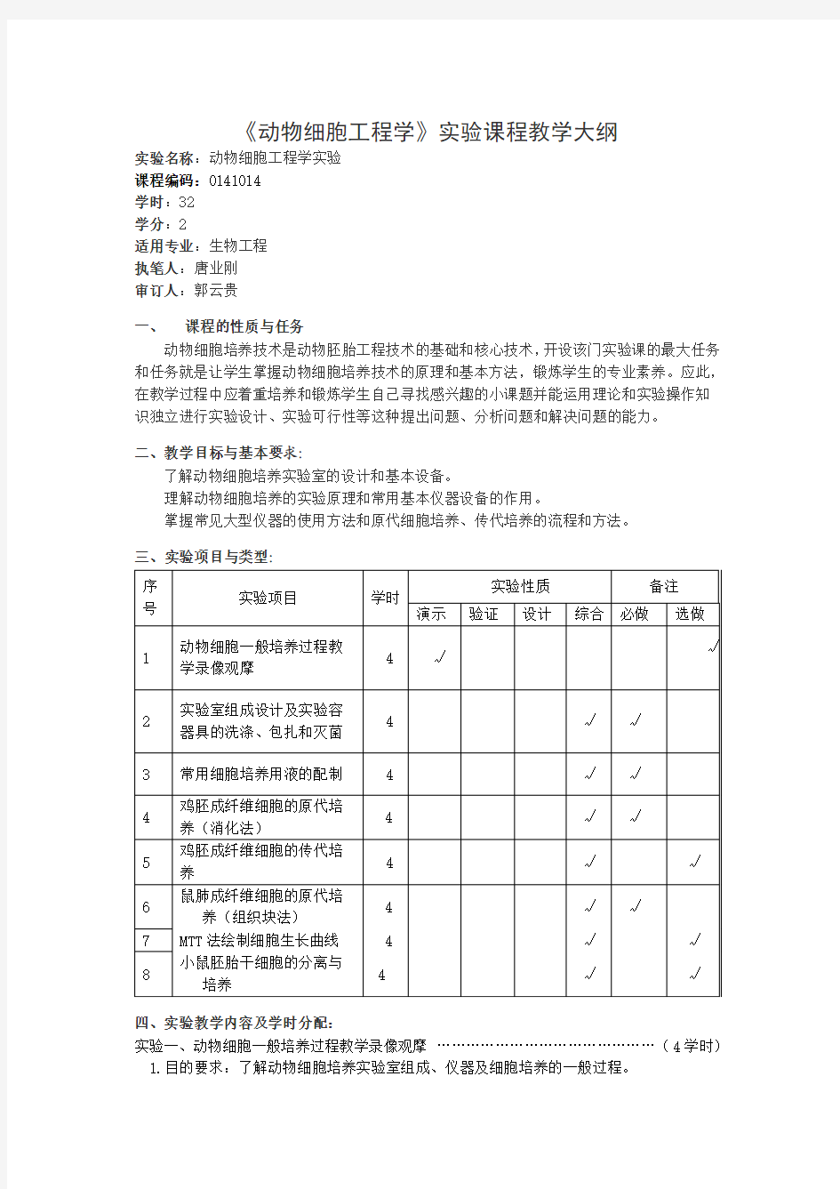 《动物细胞工程学》实验课教学大纲