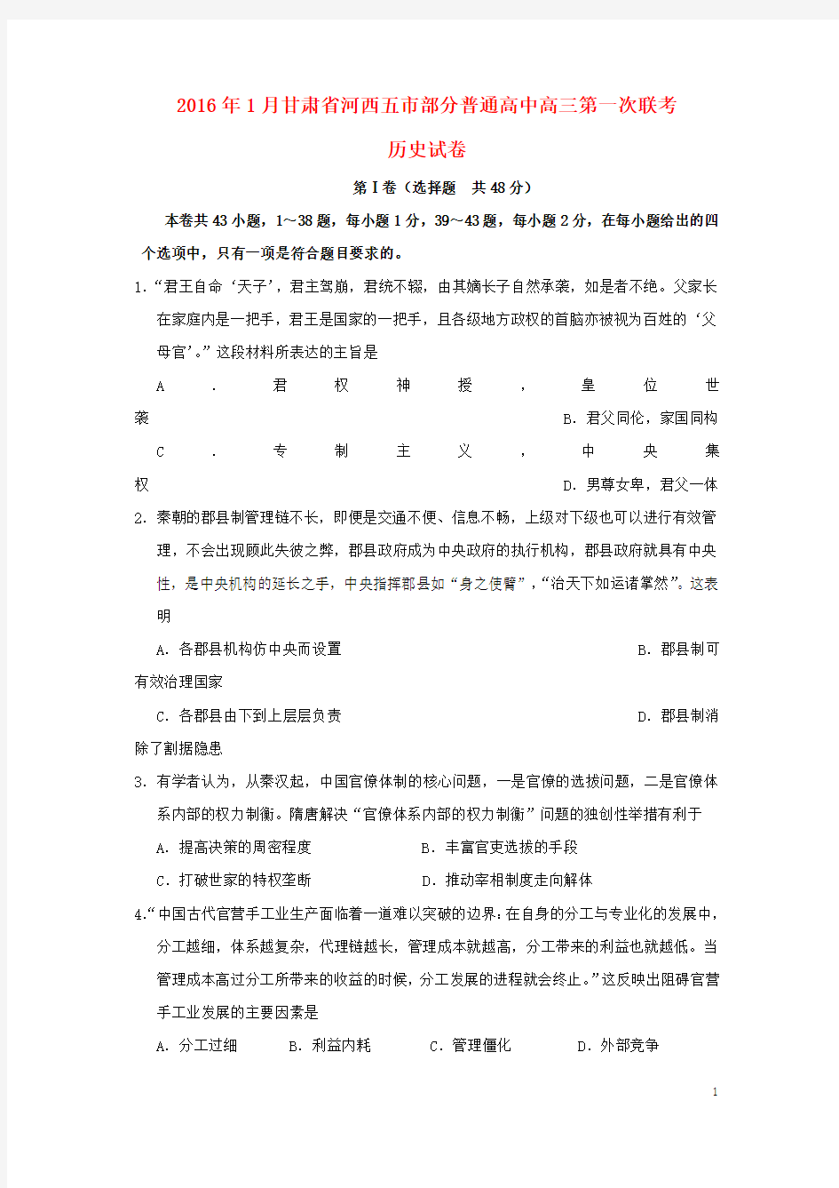 甘肃省河西五市部分高中2016届高三历史第一次联考试题