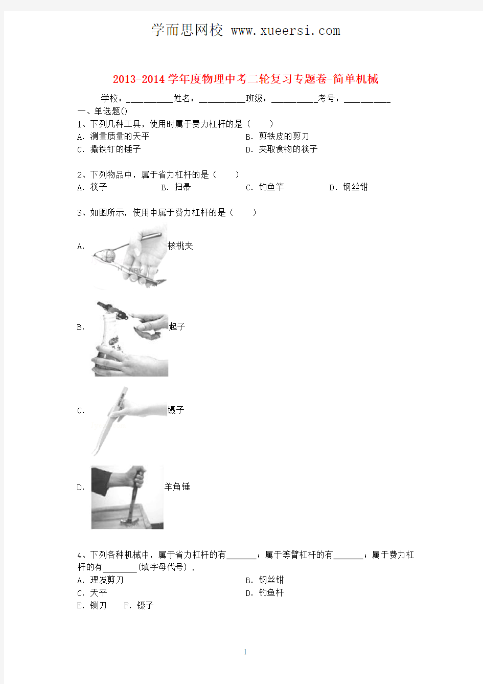 2014届中考物理精品专题复习试题解析 简单机械