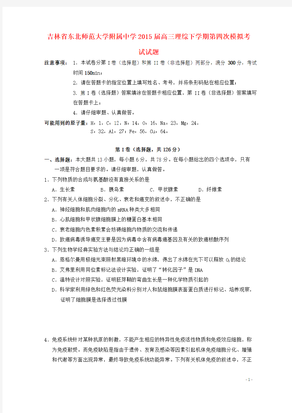 吉林省东北师范大学附属中学2015届高三理综下学期第四次模拟考试试题