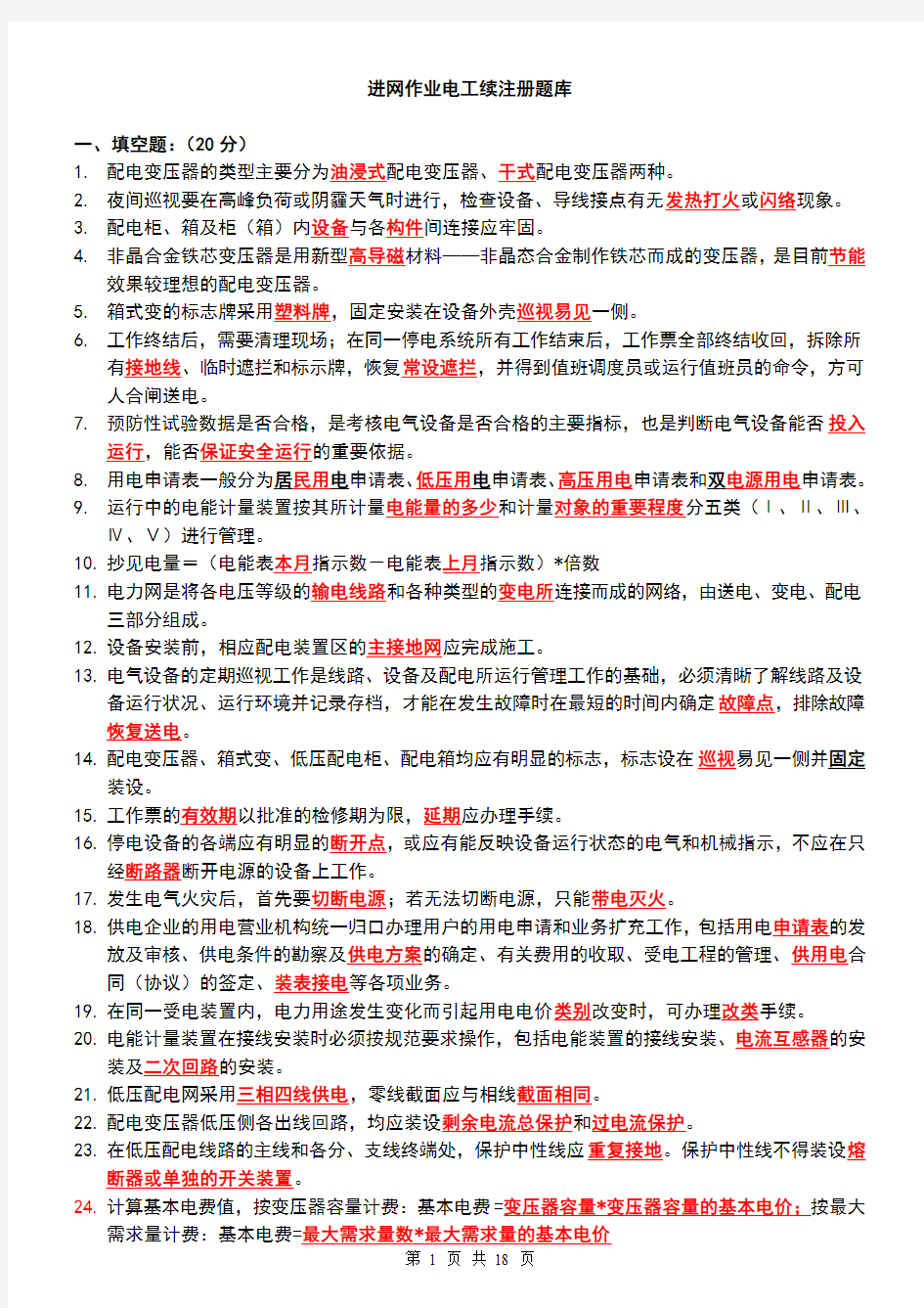 进网电工续注册题库含答案