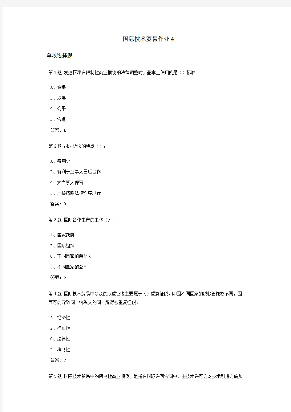 国际技术贸易课程作业及答案4