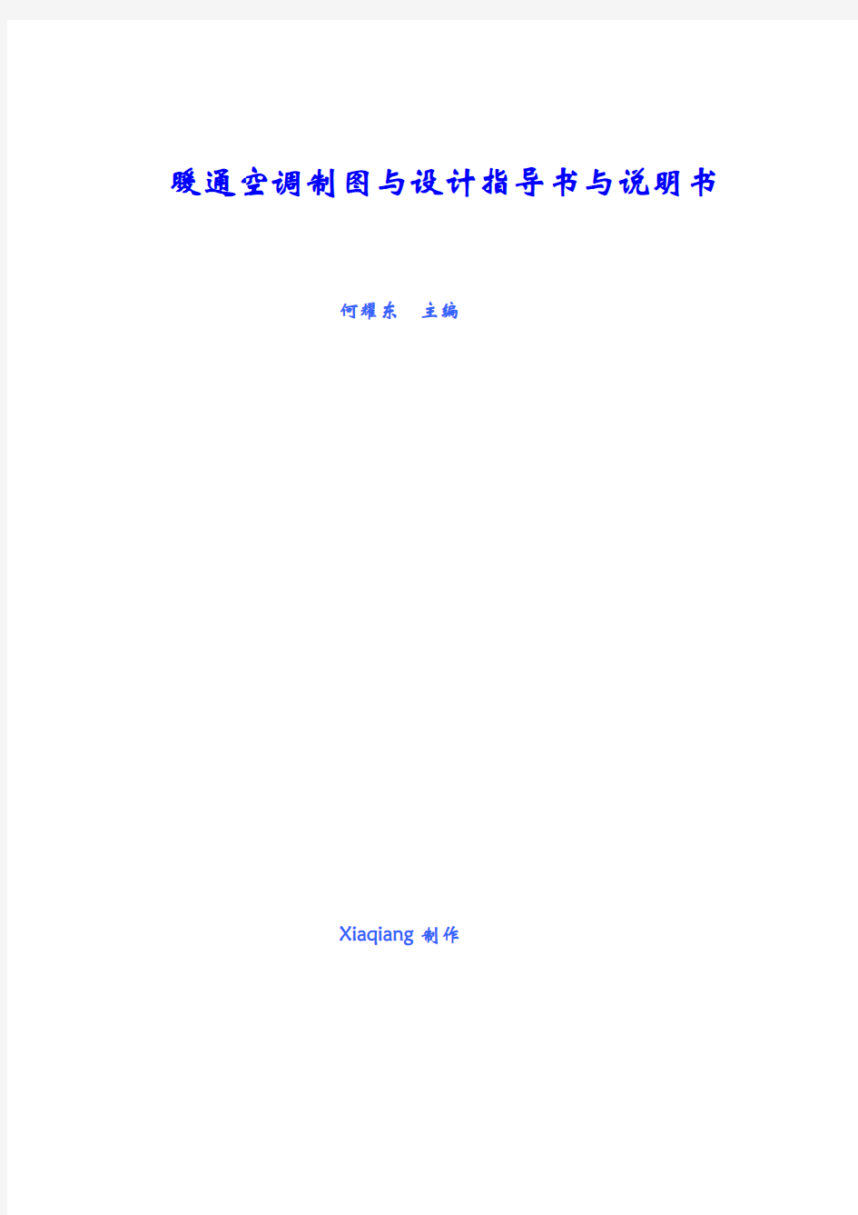 暖通空调工程设计指导书与说明书