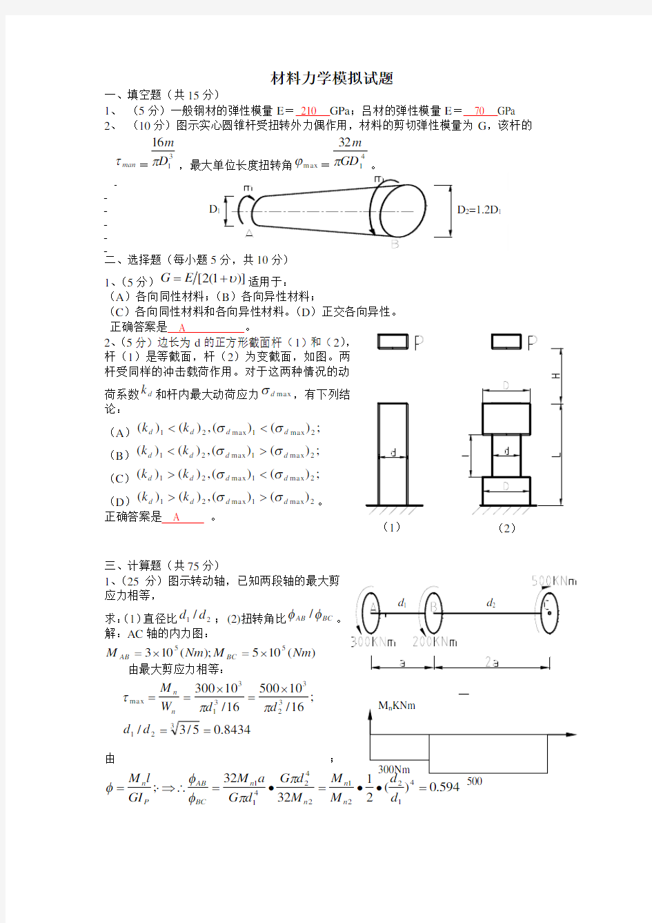 材料力学期末总复习题及答案