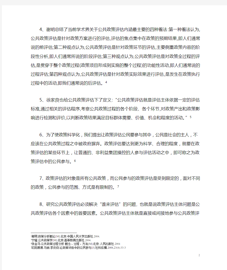 关于公共政策的评估文献综述