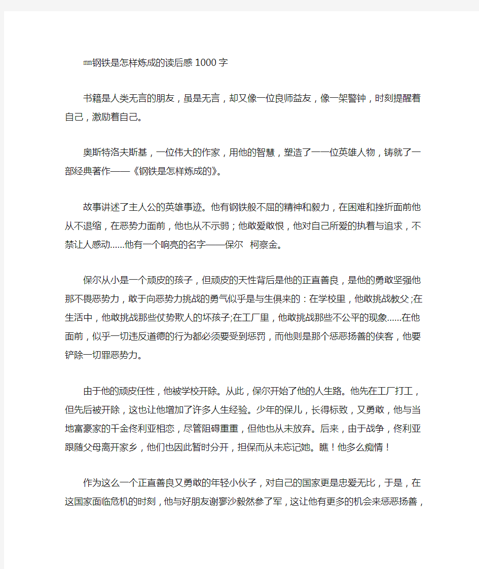 钢铁是怎样炼成的读后感1000字