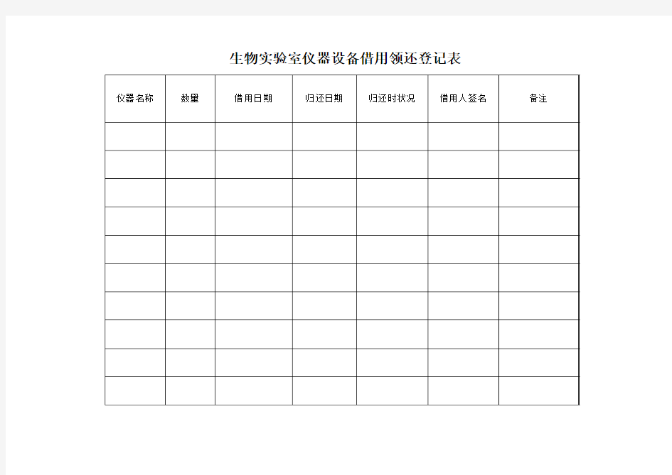 生物实验室仪器设备借用领还登记表