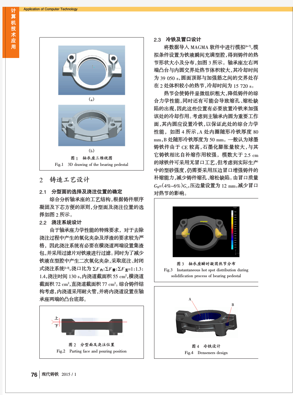 球墨铸铁轴承座的铸造工艺设计及优化